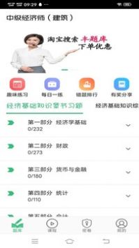 中级经济师建筑经济师 v2.0.5