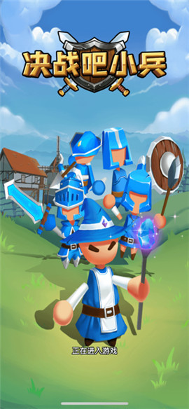 决战吧小兵