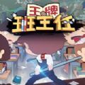 王牌班主任游戏