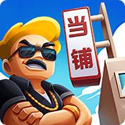 当铺人生2