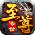 至尊传世沙城争霸手游官方最新版 