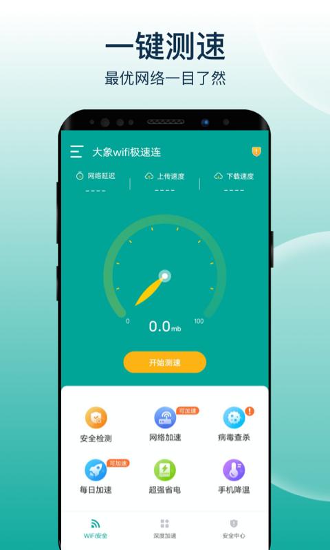 大象wifi极速连 v1.0.1