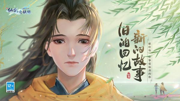 新仙剑奇侠传之挥剑问情正版  v2.0.1.8