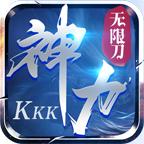 kkk神力无限刀传奇