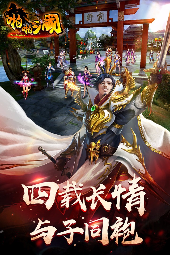 啪啪三国 360版 v3.2.5