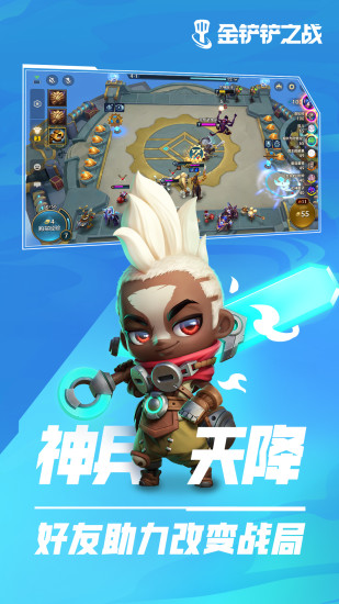 金铲铲之战最新版 v3.2.2