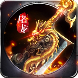 龙城传说变态