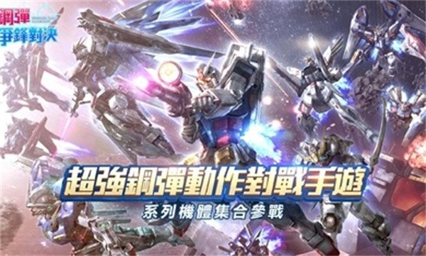 钢弹争锋对决  v2.3.0