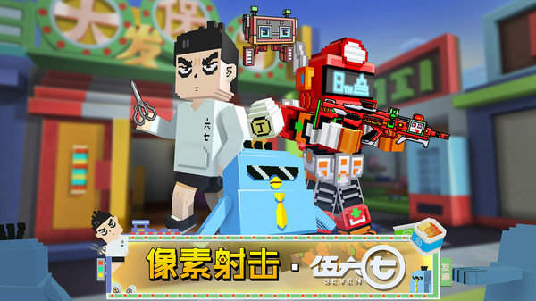 像素射击伍六七联动 v10.6.0