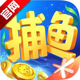 欢乐捕鱼官方版