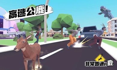 非常普通的鹿截图1