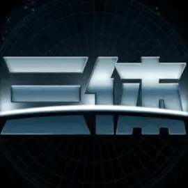 我的三体代号沦陷