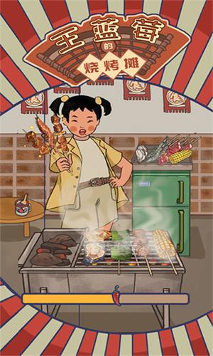 王蓝莓的烧烤摊无限钞票 v6.0.1