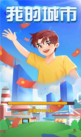 我的城市游戏红包版