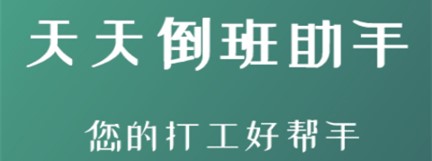 叮叮倒班助手