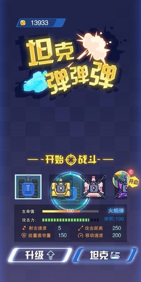 坦克弹弹弹  v1.1.2