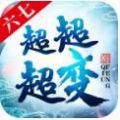 六七超超超变手游安卓官方版 