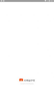 灯塔益学堂app官方版  v4.5.4