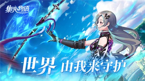集光物语1.5.5  v1.5.5