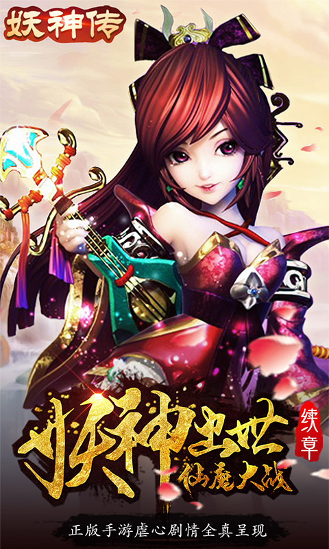 妖神传无限真充版