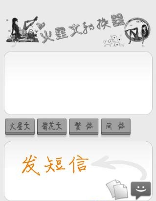 火星文转换器 v6.0