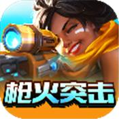 枪火突击游戏