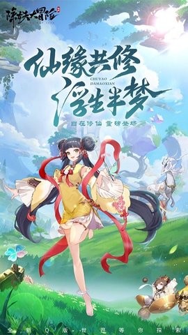 除妖大冒险  v146.0