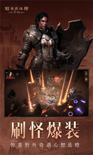 暗黑破坏神不朽下载 v3.5.1