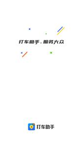 打车助手司机端  v1.0.16