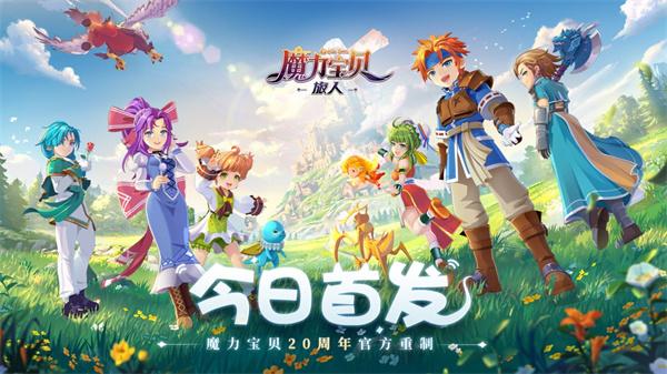 魔力宝贝旅人20周年庆版