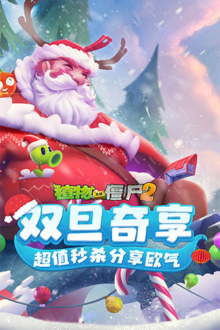 植物大战僵尸2迎双旦高清版下载