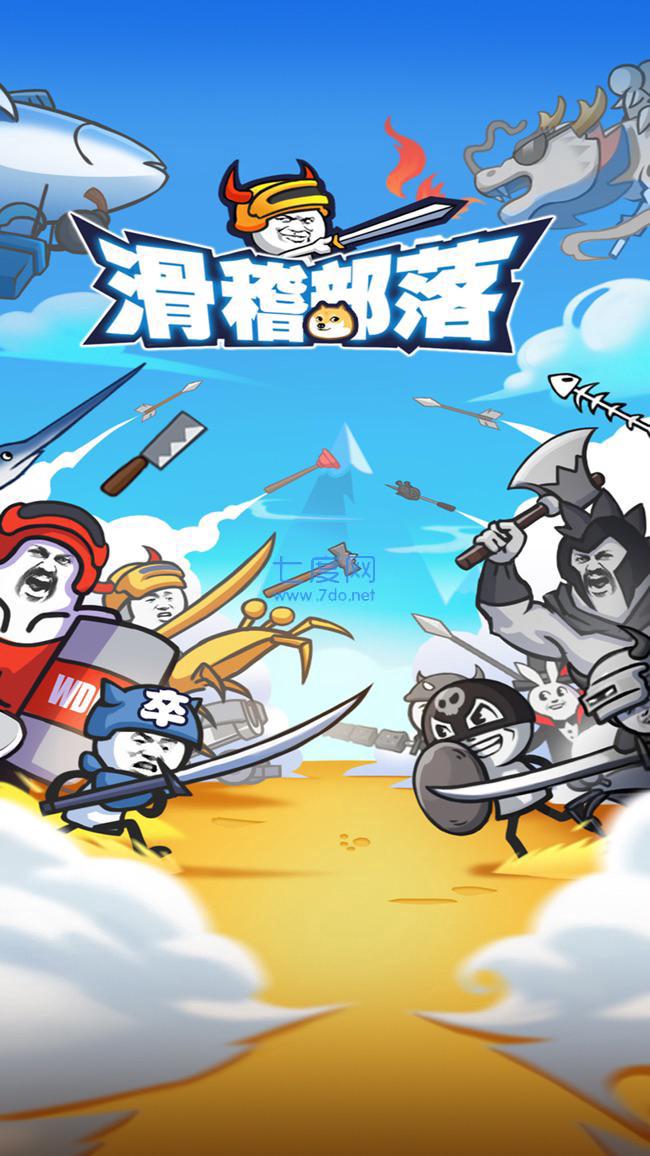 滑稽部落破解版