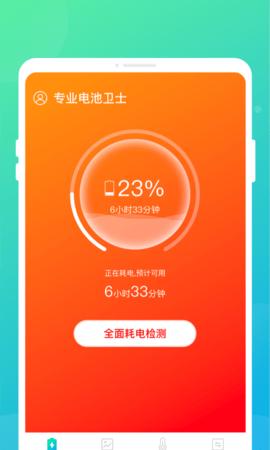 专业电池卫士截图0