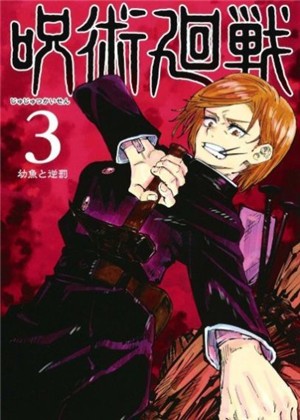 咒术迴战中文版 2024-06-25 15:08