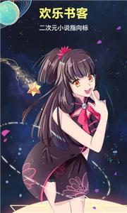 欢乐书客小说  v 1.5.595