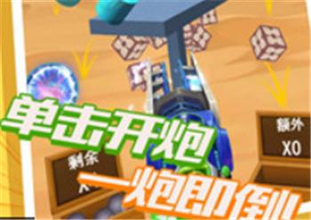 一起开炮吧红包版