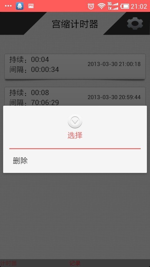 宫缩计时器 版本:v2.0