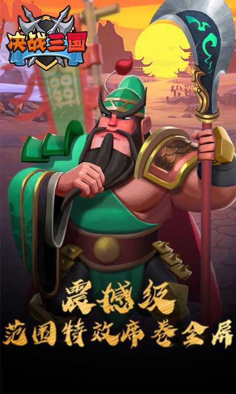 决战三国官方版截图0