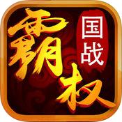 霸权三国手游安卓版