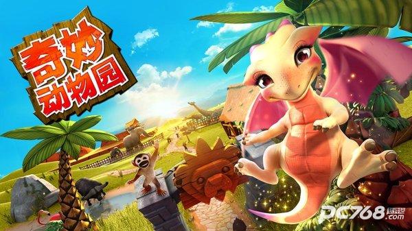 奇妙动物园官方正版