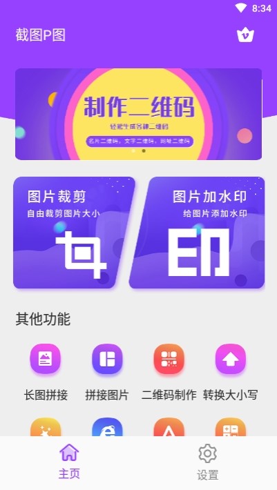 截图P图  v2.8.8