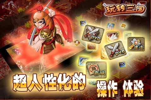 玩转三国 v4.0.5