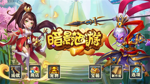 暗影西游解锁版无限元宝截图2