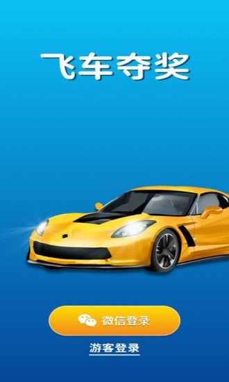 飞车夺奖 v3.0.5