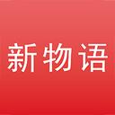 新物语