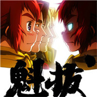 魁拔4之梅零落