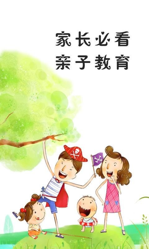 家长必看亲子教育 版本:v1.0