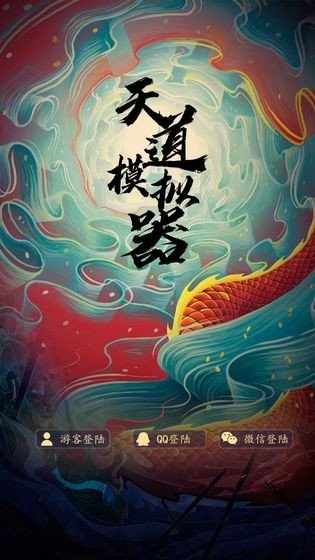 天道模拟器 版本:v1.0