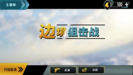 边境阻击战  v1.2