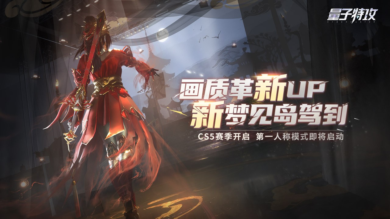 量子特攻CS5赛季  v0.100.458